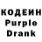 Кодеиновый сироп Lean Purple Drank Atmel Genious
